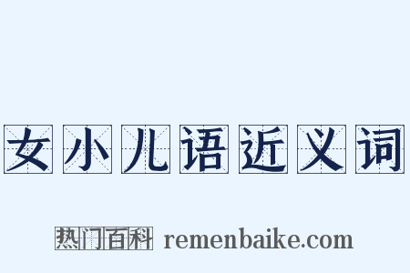 女小儿语近义词是什么意思的图片